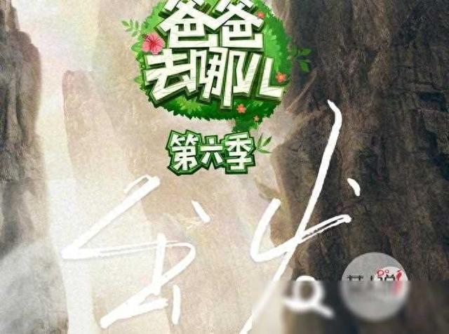 《爸爸去哪儿》第六季，范丞丞闪亮登场（爸爸去哪儿2022年05月01日免费）-第1张图片-九妖电影