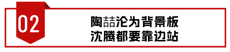 《王牌8》让人疑惑，流量站C位，陶喆沦为背景板，沈腾靠边站（王牌81996）-第13张图片-九妖电影