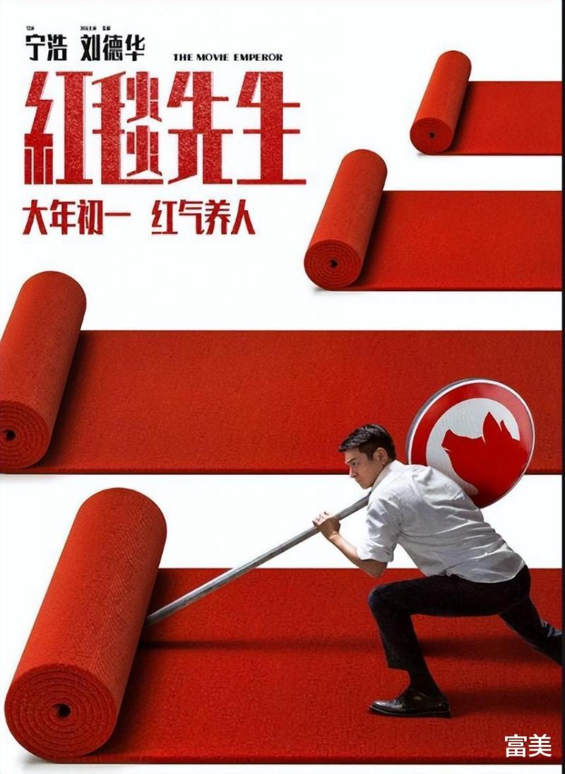 《红毯先生》在春节档票房垫底，华仔的演技虽然好，但也无济于事（红毯男明星）-第17张图片-九妖电影