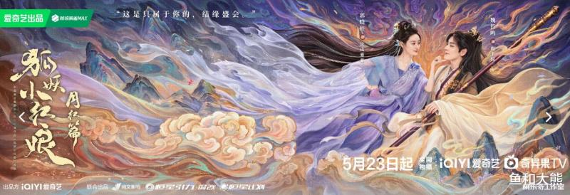 《狐妖》月红篇定档，杨幂龚俊零互动，两家粉强压怒火配合宣传！-第7张图片-九妖电影