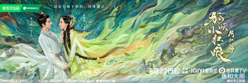 《狐妖》月红篇定档，杨幂龚俊零互动，两家粉强压怒火配合宣传！-第9张图片-九妖电影