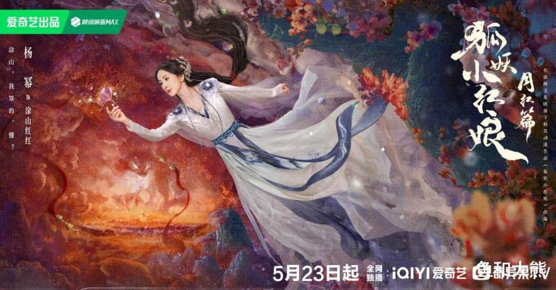 《狐妖》月红篇定档，杨幂龚俊零互动，两家粉强压怒火配合宣传！-第21张图片-九妖电影