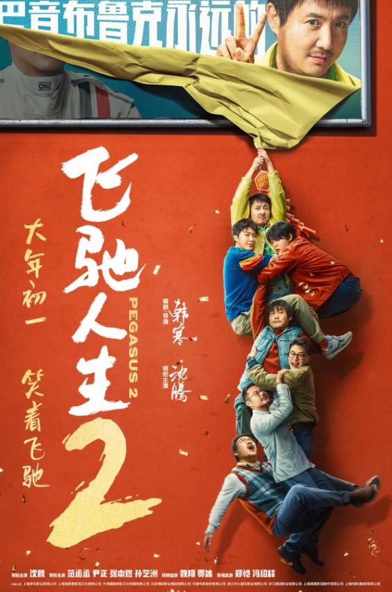 《飞驰人生2》剑指37亿，韩寒赚8亿，沈腾将超越吴京成为票房之王（飞驰人生沈腾教育学生视频）-第4张图片-九妖电影