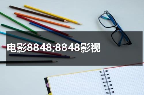 电影8848;8848影视（电影8848演职人员）-第1张图片-九妖电影