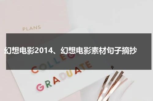 幻想电影2014、幻想电影素材句子摘抄（幻想类的电影排行榜最新）-第1张图片-九妖电影