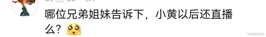 主播小黄离开三只羊后，被大杨哥收回直播权限，一个月掉粉15万（黄羊镇哪里能找到小俎）-第9张图片-九妖电影