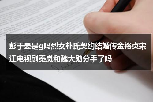 彭于晏是g吗烈女朴氏契约结婚传金裕贞宋江电视剧秦岚和魏大勋分手了吗（彭于晏在韩国）-第1张图片-九妖电影