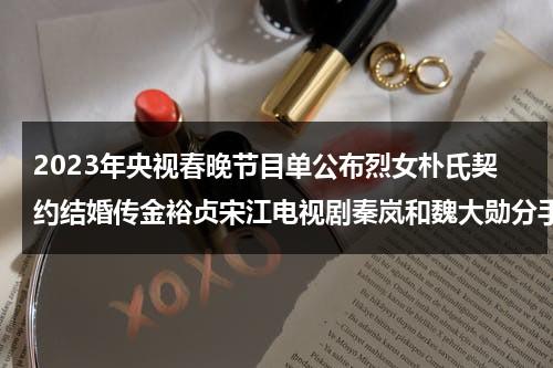 2023年央视春晚节目单公布烈女朴氏契约结婚传金裕贞宋江电视剧秦岚和魏大勋分手了吗（2031年春晚倒计时）-第1张图片-九妖电影