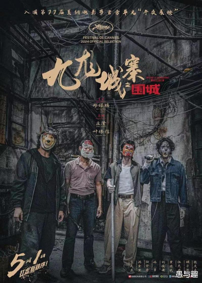 为何港片《九龙城寨之围城》能异军突起，笑赢五一档，有望成经典（九龙城寨完整版在线观看）-第1张图片-九妖电影