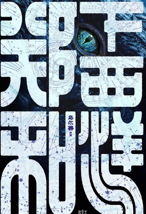 乌尔善又一巨制大片来袭，吴京主演，我想说：这部大片拿下50亿票房不是没可能（乌尔善采访视频）-第6张图片-九妖电影