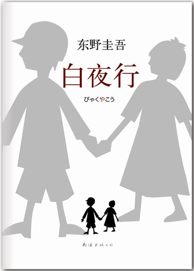 东野圭吾《白夜行》将拍电影版秦鸣佩担任编剧（白夜行东野圭吾全文免费阅读无弹窗）-第2张图片-九妖电影