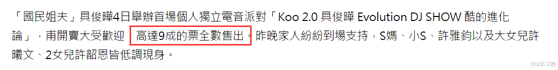 具俊晔DJ秀要亏本了！观众不足千人门票地，大S不露面只送花篮（大s为什么和具俊晔结婚）-第21张图片-九妖电影