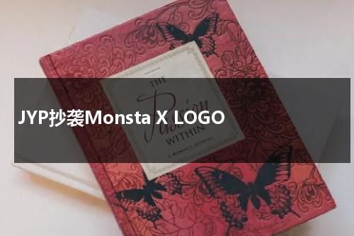 JYP抄袭Monsta X LOGO（抄袭blackpink的女团2020年）-第1张图片-九妖电影