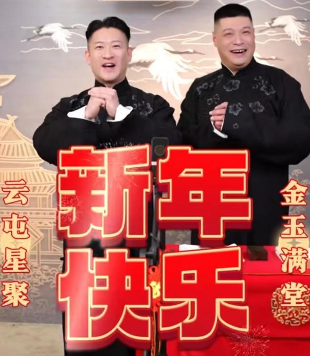 全靠同行衬托，岳云鹏春晚表现平平，曹云金新年相声点赞暴涨（岳云鹏曹云金相声视频）-第6张图片-九妖电影