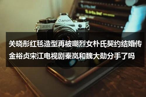 关晓彤红毯造型再被嘲烈女朴氏契约结婚传金裕贞宋江电视剧秦岚和魏大勋分手了吗（关晓彤黑天鹅拖尾长裙）-第1张图片-九妖电影