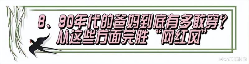 回顾8、90年代爸妈们的穿搭，才明白：当下“网红风”到底输在哪（90年代流行穿着）-第3张图片-九妖电影