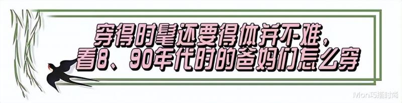 回顾8、90年代爸妈们的穿搭，才明白：当下“网红风”到底输在哪（90年代流行穿着）-第12张图片-九妖电影