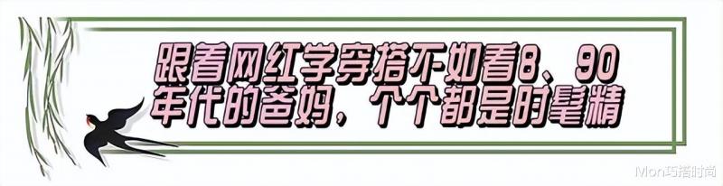 回顾8、90年代爸妈们的穿搭，才明白：当下“网红风”到底输在哪（90年代流行穿着）-第21张图片-九妖电影