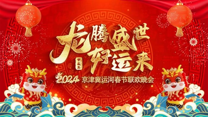 北音师生《大美运河》唱响2024京津冀运河春晚（北京大美集团的简介）-第1张图片-九妖电影