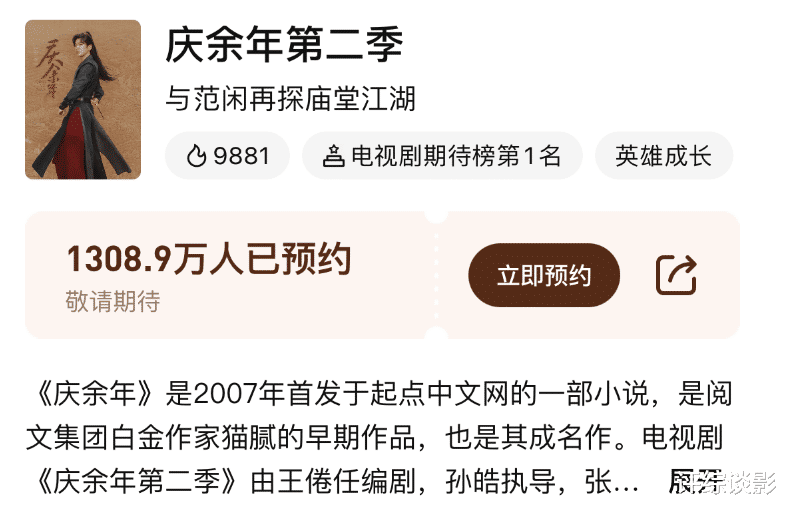 即将开播！《庆余年2》官方开始预热，预约人数已经超过1300万（庆余年2播出日期）-第1张图片-九妖电影