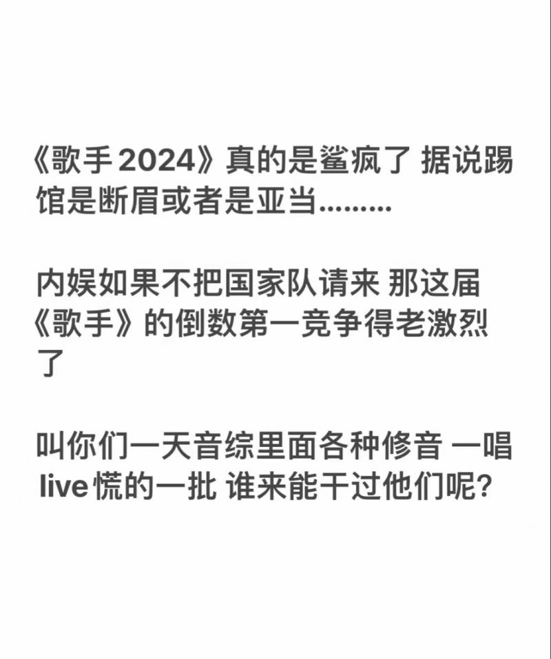 央视开麦摇人，《歌手2024》直播翻车：57岁那英守国门，排名第三！网友：歌是他们唱的，人是观众丢的-第15张图片-九妖电影