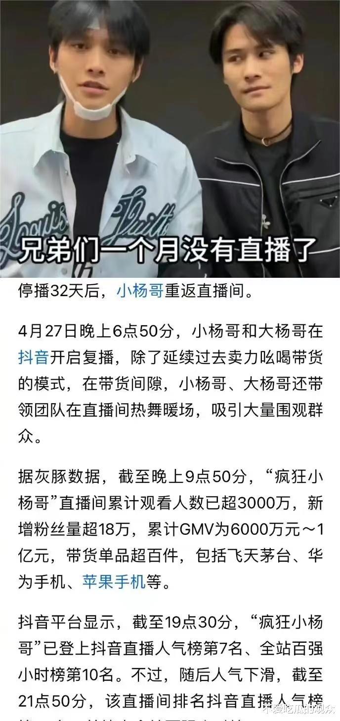 小杨哥32天后出镜再次带货！一晚上销售额达到1亿元！家人们都不再相信-第3张图片-九妖电影