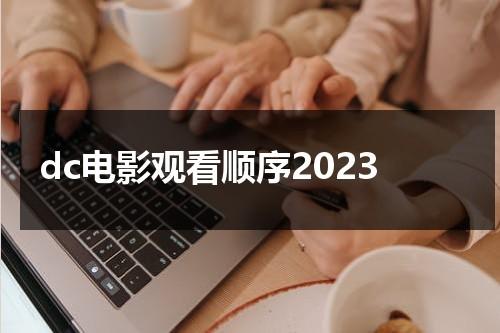 dc电影观看顺序2023-第1张图片-九妖电影