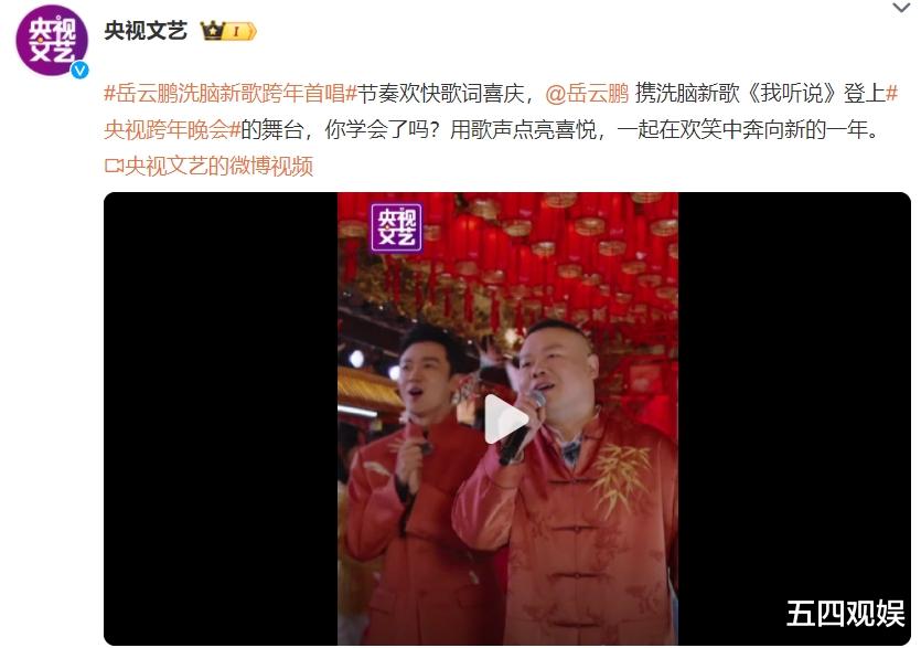 岳云鹏携新歌《我听说》，登上央视跨年晚会，网友：又带火一首！-第2张图片-九妖电影