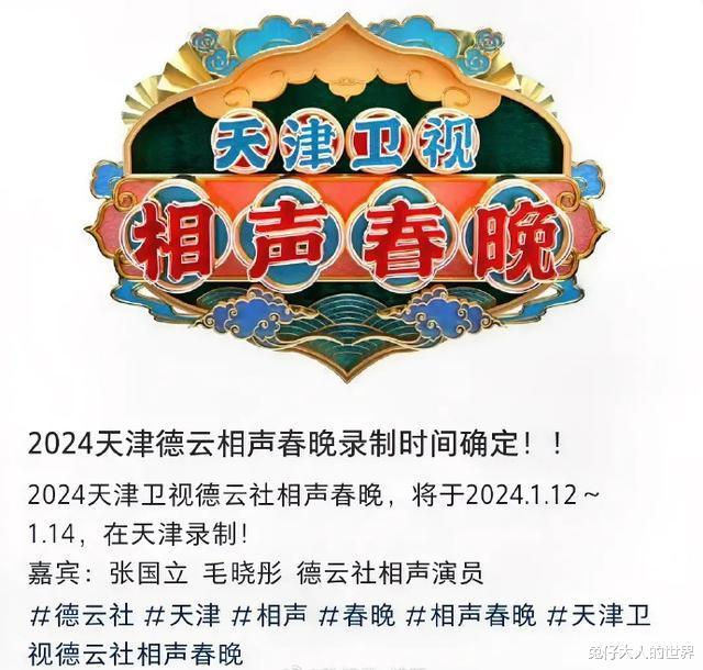 德云社相声春晚开录，时间、地点已确定，特邀嘉宾名单被曝光-第2张图片-九妖电影