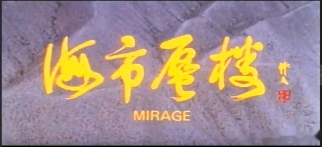 我第一次知道《海市蜃楼》这个词，就是通过1987年的这部影片-第1张图片-九妖电影