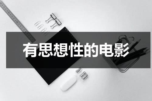 有思想性的电影-第1张图片-九妖电影