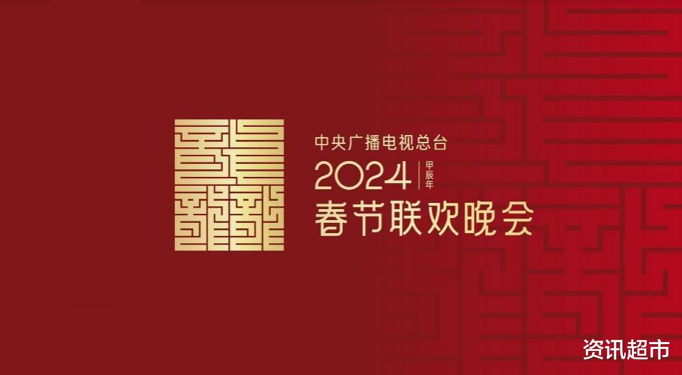 昂扬向上！2024总台央视龙年春晚主标识亮相！连接古今、融通未来-第2张图片-九妖电影