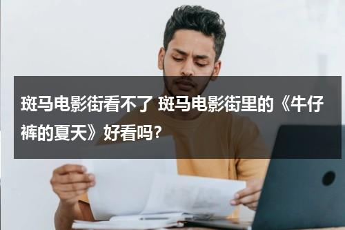 斑马电影街看不了 斑马电影街里的《牛仔裤的夏天》好看吗？-第1张图片-九妖电影