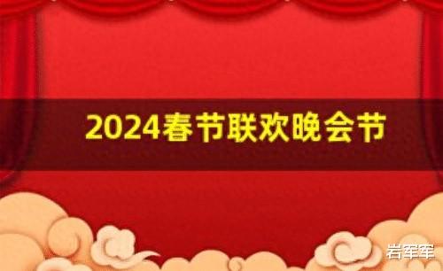 春晚倒计时55天！网友爆改2024春晚节目单，按这个阵容来肯定火-第1张图片-九妖电影