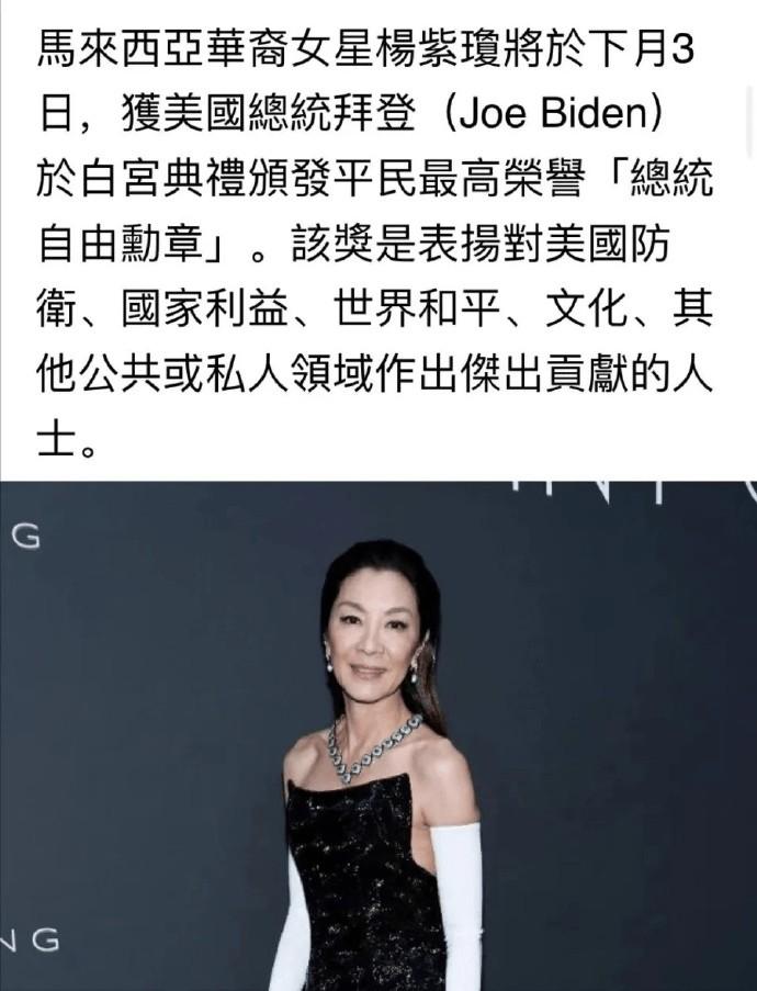 杨紫琼获美国总统自由勋章！由拜登亲自颁奖，表彰其对美国的贡献-第1张图片-九妖电影