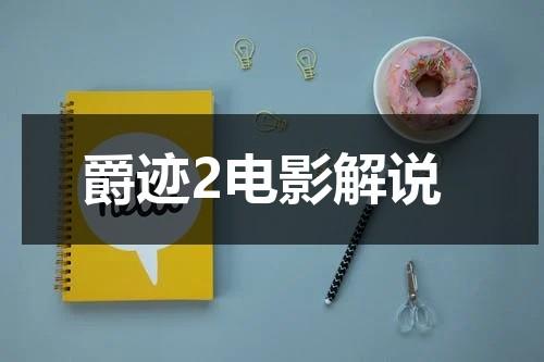 爵迹2电影解说-第1张图片-九妖电影