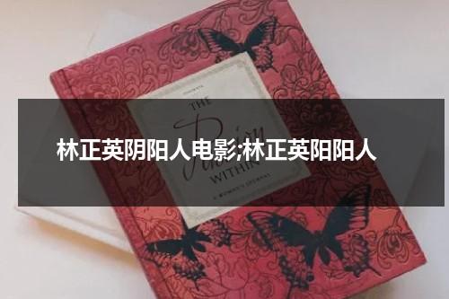 林正英阴阳人电影;林正英阳阳人-第1张图片-九妖电影