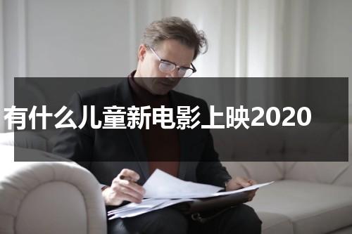 有什么儿童新电影上映2020-第1张图片-九妖电影