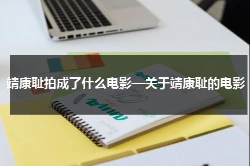 靖康耻拍成了什么电影—关于靖康耻的电影-第1张图片-九妖电影