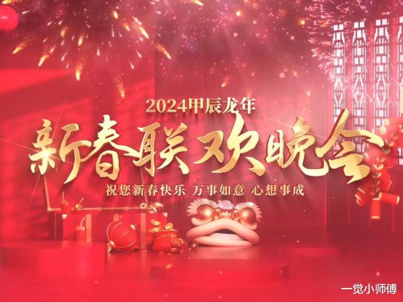 期待2024年龙年春晚！请接受全国人民的检阅！-第1张图片-九妖电影