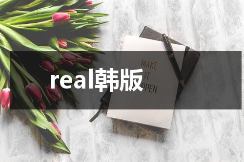 real韩版-第1张图片-九妖电影