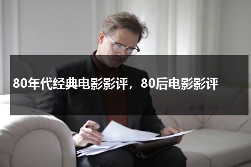 80年代经典电影影评，80后电影影评-第1张图片-九妖电影