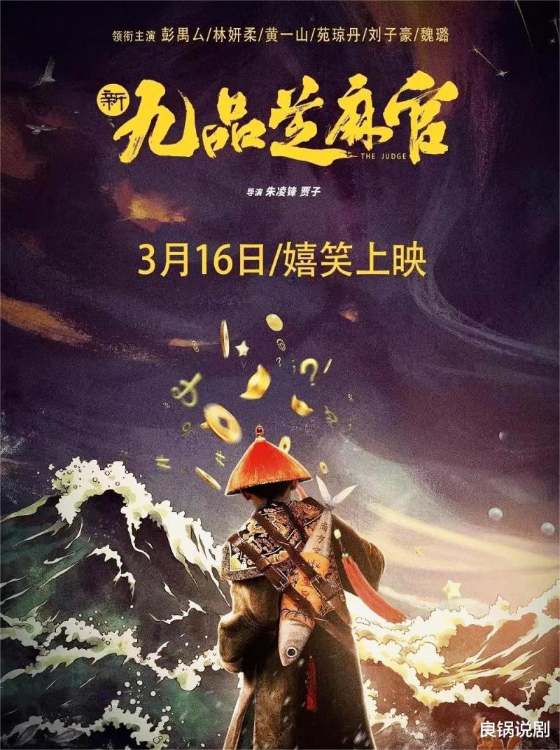 电影《新九品芝麻官》即将上映，部分原班人马再续无厘头搞笑-第1张图片-九妖电影