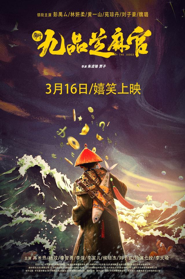 电影《新九品芝麻官》3月16日上映包龙星以小博大勇破悬案-第3张图片-九妖电影