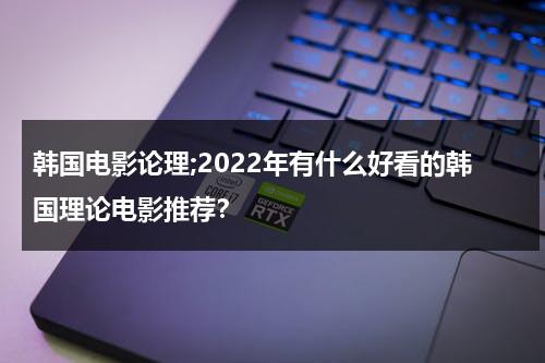 韩国电影论理;2022年有什么好看的韩国理论电影推荐？-第1张图片-九妖电影