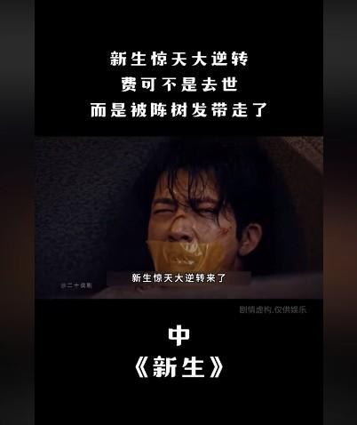 电视剧《新生》剧情大爆点，迎来前所未有的最大反转-第1张图片-九妖电影