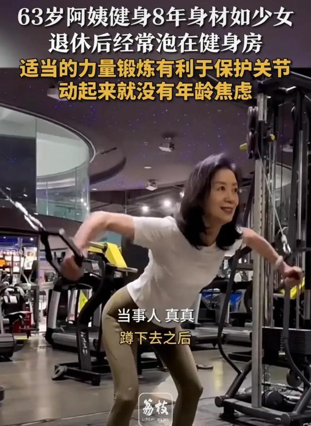 绝了！63岁阿姨因健身8年身材如少女冲上热搜，网友：风韵犹存！-第4张图片-九妖电影