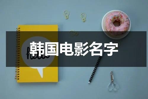 韩国电影名字-第1张图片-九妖电影