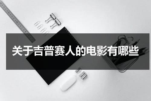 关于吉普赛人的电影有哪些-第1张图片-九妖电影