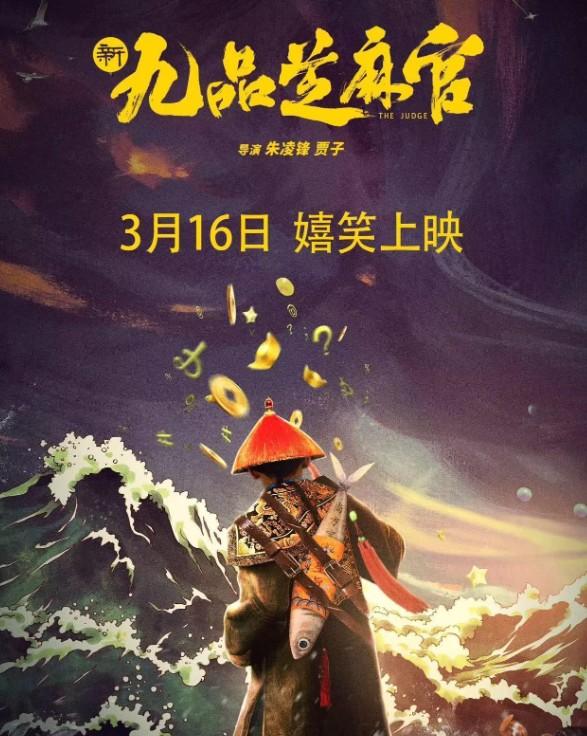 笑了，59岁黄一山翻拍《九品芝麻官》，观众不买账，票房仅37元-第6张图片-九妖电影